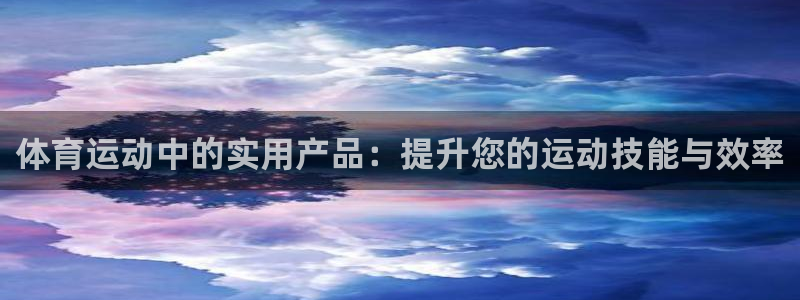 福建蓝狮在线机电股份公司：体育运动中的实用产品：提升您的运动技能与效率