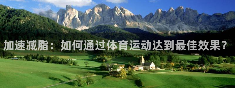 蓝狮在线平台登录：加速减脂：如何通过体育运动达到最佳效果？