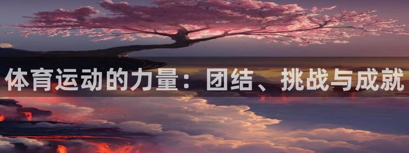 蓝狮在线股份：体育运动的力量：团结、挑战与成就