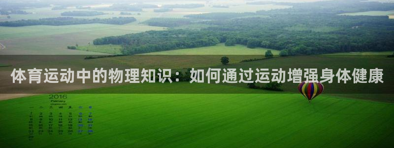 蓝狮在线能源：体育运动中的物理知识：如何通过运动增强身体健康