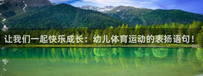 意昂5招商：让我们一起快乐成长：幼儿体育运动的表扬语句！