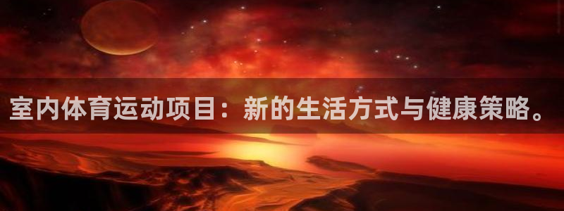 蓝狮在线体育2官网入口：室内体育运动项目：新的生活方式与健康策略。