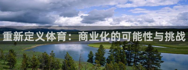 成都意昂电子有限公司：重新定义体育：商业化的可能性与挑战