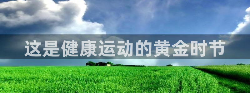 蓝狮在线3登陆：这是健康运动的黄金时节