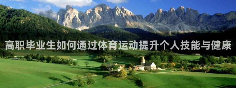 蓝狮在线4：高职毕业生如何通过体育运动提升个人技能与健康