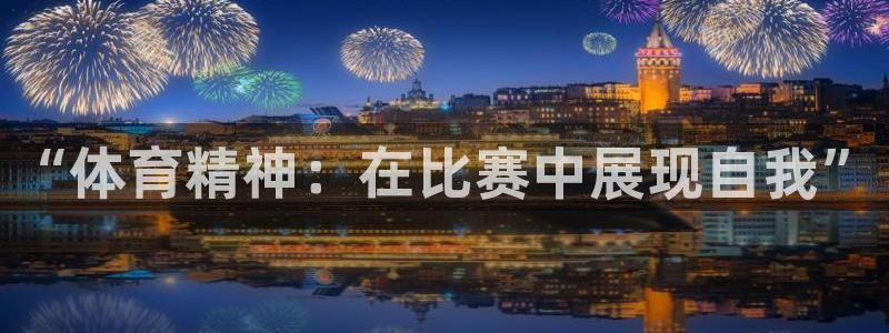 蓝狮在线kgame：“体育精神：在比赛中展现自我”