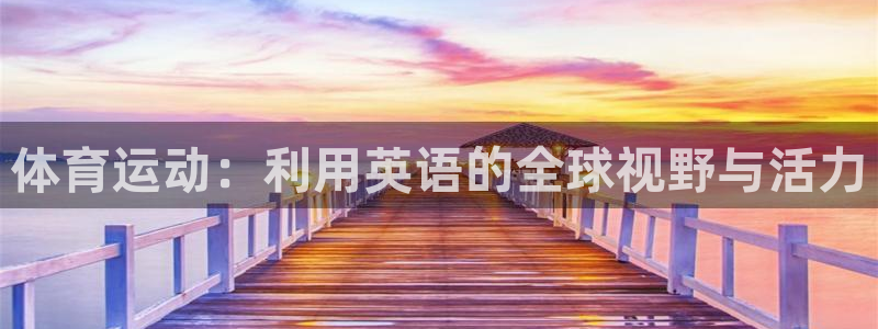 蓝狮在线体育4：体育运动：利用英语的全球视野与活力