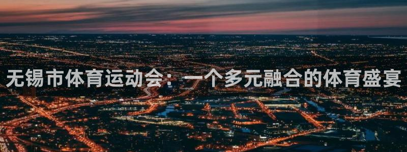 意昂5平台：无锡市体育运动会：一个多元融合的体育盛宴