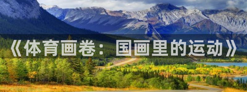 蓝狮在线体育app下载：《体育画卷：国画里的运动》